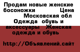 Продам новые женские босоножки RiaRossa › Цена ­ 1 500 - Московская обл. Одежда, обувь и аксессуары » Женская одежда и обувь   